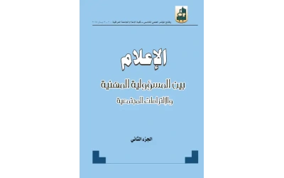 الاعلام بيت المسؤولية